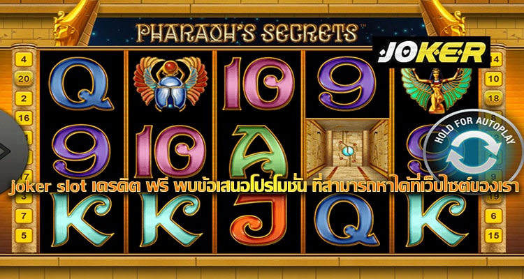 joker slot เครดิต ฟรี