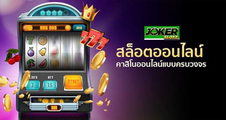 joker123 สล็อตออนไลน์ ทางเข้าโจ๊กเกอร์ เครดิตฟรี เว็บตรง ดาวน์โหลด