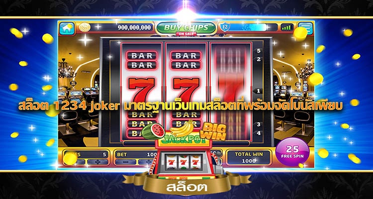 สล็อต 1234 joker