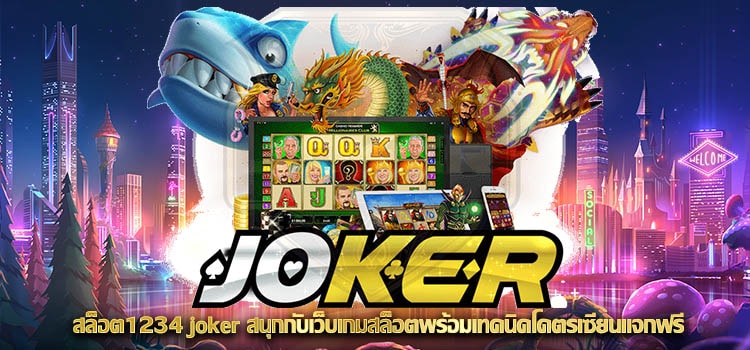 สล็อต1234 joker