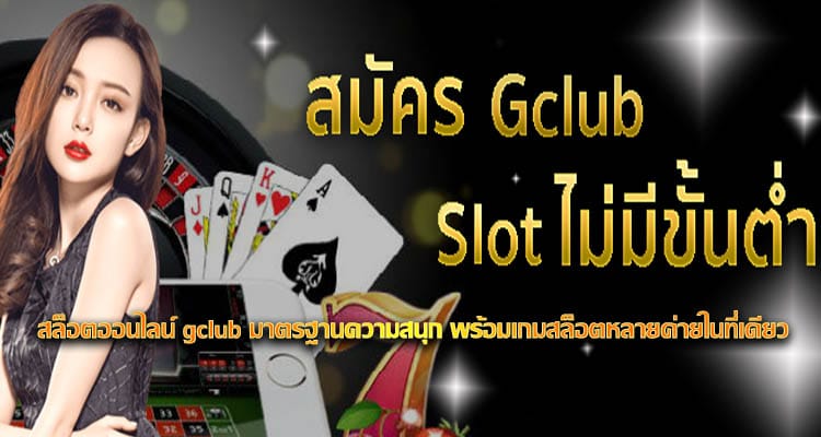 สล็อตออนไลน์ gclub