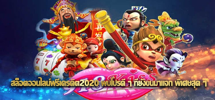 สล็อตออนไลน์ฟรีเครดิต2020