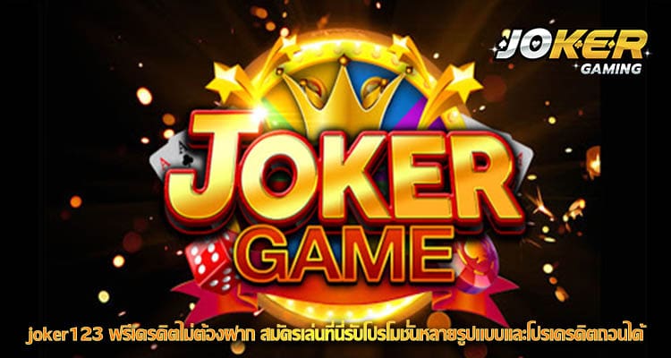 joker123 ฟรีเครดิตไม่ต้องฝาก