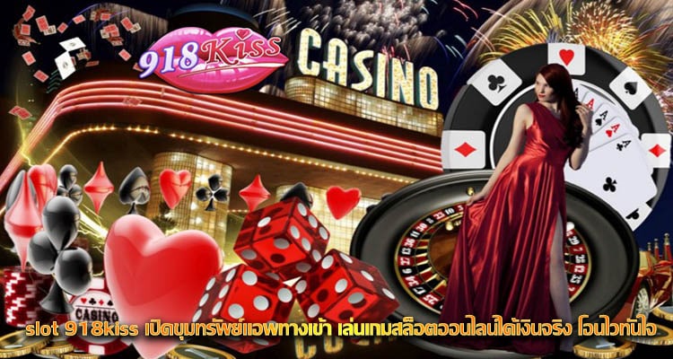 slot 918kiss สล็อตออนไลน์ ดาวน์โหลด แจกฟรีเครดิต ฟรีโบนัส มากมาย