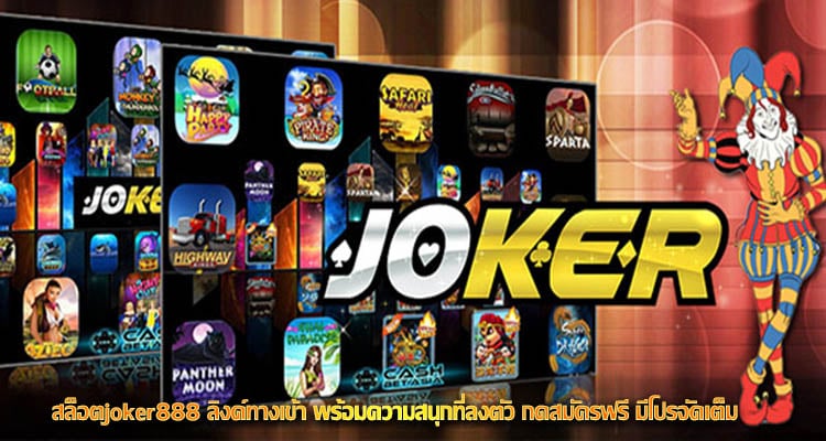 สล็อตjoker888