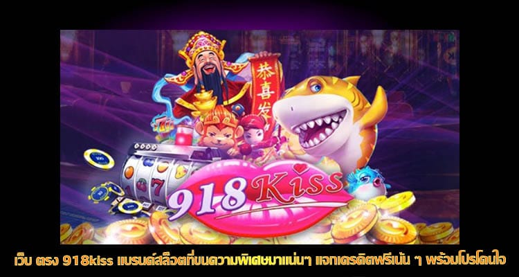 เว็บ ตรง 918kiss