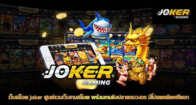 เว็บสล็อต joker