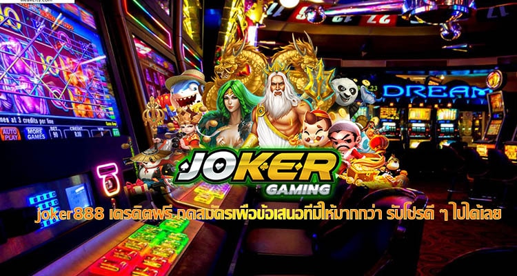 joker888 เครดิตฟรี