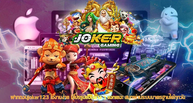 ฝากถอนjoker123