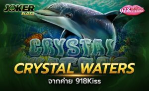 CRYSTAL WATERS จาก 918Kiss