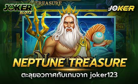 Neptune Treasure จาก Joker123