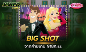 Big Shot จาก 918Kiss