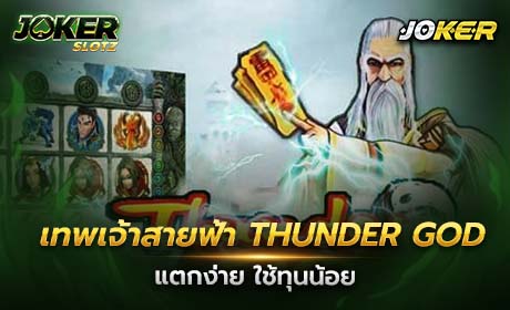 Thunder God จาก Joker123