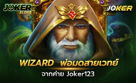 Wizard จาก Joker123