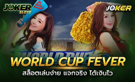 World Cup Fever จาก Joker123