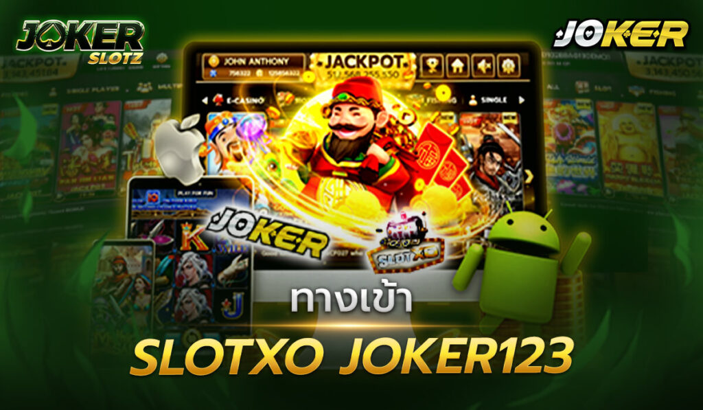 ทางเข้า slotxo joker123 เล่นสล็อตสุดยอดเกมพนันออนไลน์ที่มาแรงที่สุด ซึ่งปัจจุบันมีทางเข้าเล่นผ่านทางเว็บตรง ไม่ผ่านเอเย่นต์