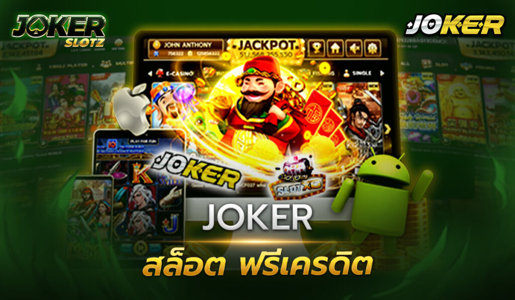 joker สล็อต ฟรีเครดิต โปรโมชั่นดีๆ สำหรับสมาชิกใหม่เพียงทำการสมัครสมาชิกลุ้นรับฟรีเครดิตแบบไม่อั้นไม่ต้องฝาก