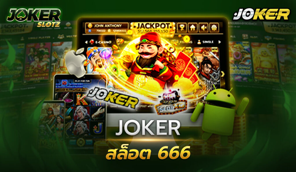 joker สล็อต 666 ถือเป็นหนึ่งในผู้ให้บริการที่มีการรวบรวมเกมสล็อตมีให้เลือกเล่นแบบจุใจเปิดให้บริการตลอด 24 ชั่วโมง
