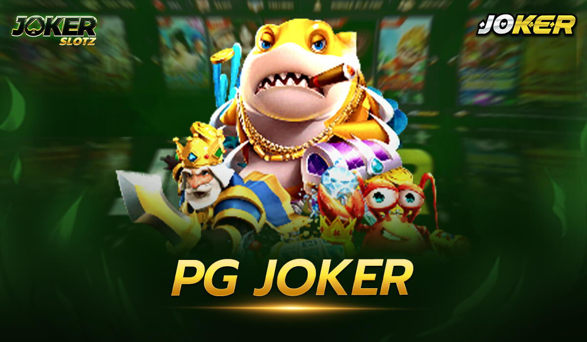 pg joker ใหม่ เว็บของเราเล่นได้และถอนได้เลยทันทีและมี สูตรสล็อต โบนัสแตกง่าย ให้คุณได้เพลิดเพลิน กับเกมหลากหลายที่มีคุณภาพสูง