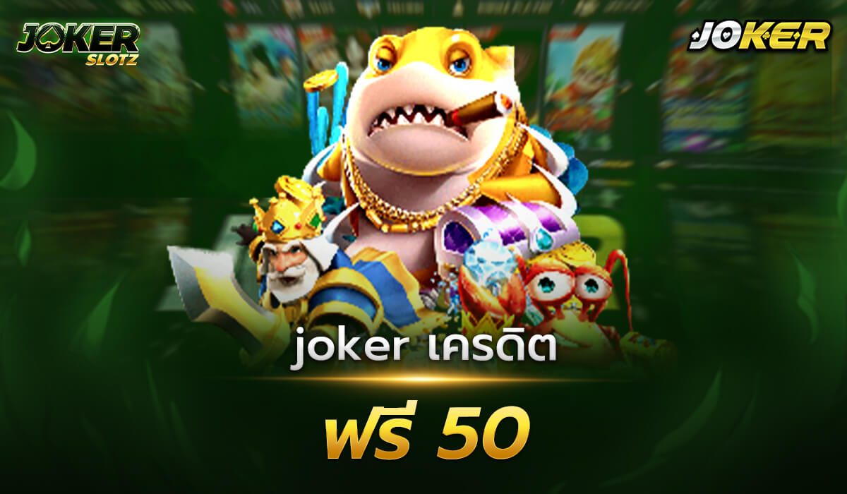 joker เครดิตฟรี 50  โปรเด็ด โปรแรง กับโปรโมชั่นล่าสุดสมัครสมาชิกวันนี้รับเครดิตฟรี 50 ไม่ต้องฝาก ไม่ต้องแชร์ หนึ่งในโปรโมชั่นดีๆ