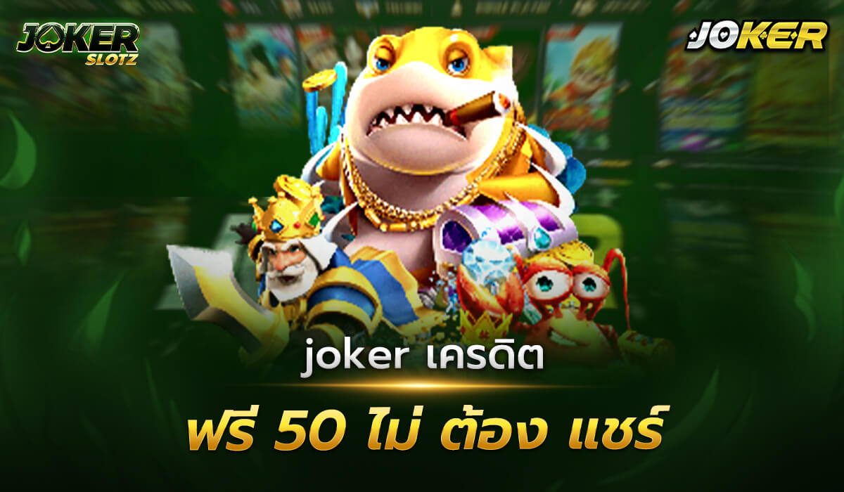 joker เครดิตฟรี 50 ไม่ต้องแชร์ เพียงทำการยืนยันเบอร์โทรฟรีโปรโมชั่นสุดคุ้ม ปัจจุบันโปรโมชั่นดีๆ ถือเป็นโปรโมชั่นที่ทุกคนต้องการ