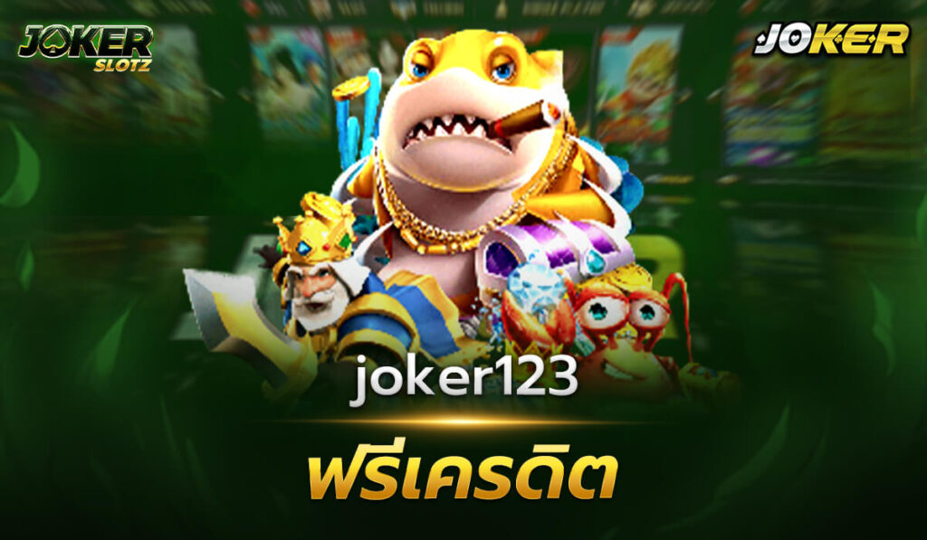 joker123 ฟรีเครดิต ไม่ต้องแชร์ หนึ่งในโปรโมชั่นที่ดีที่สุดไม่ต้องฝากไม่ต้องแชร์โปรโมชั่นสุดเด็ดรับโปรโมชั่นง่ายๆ แบบไม่มีเงื่อนไข