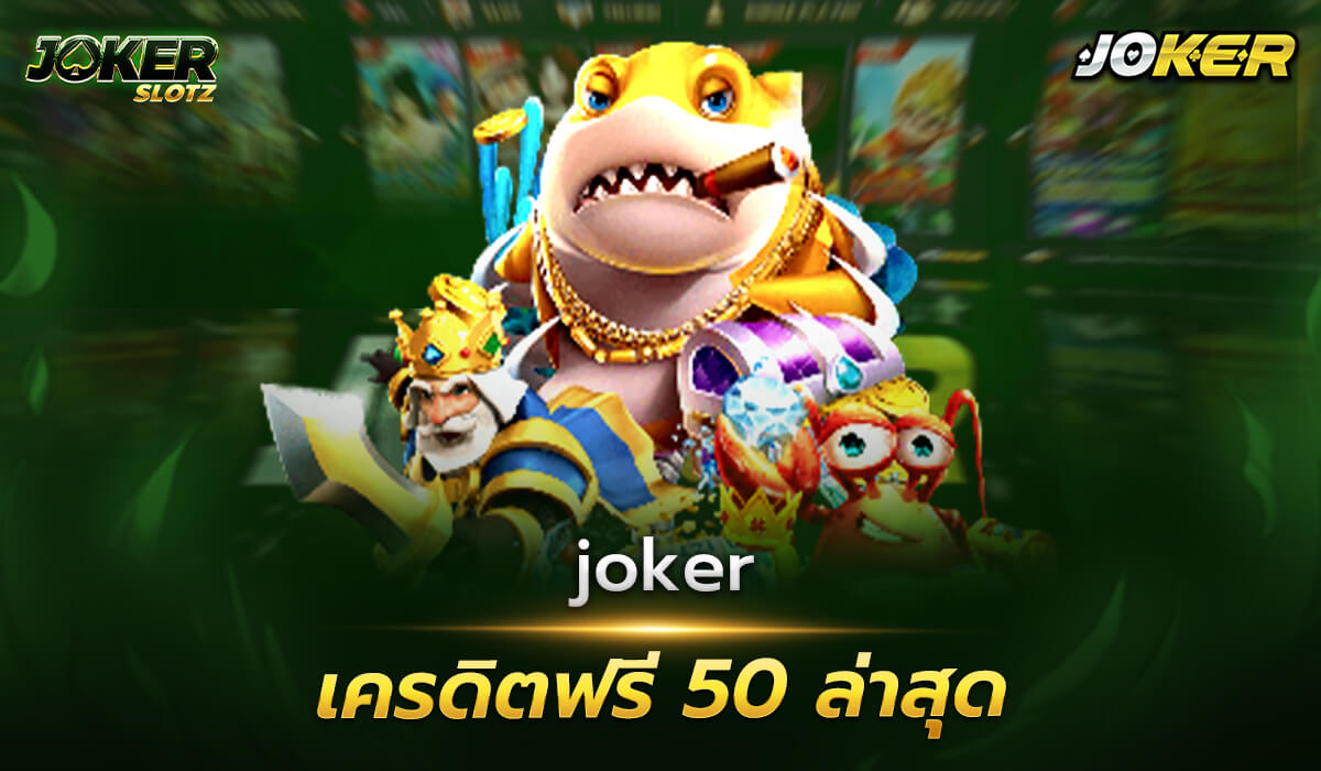 joker สล็อตเครดิตฟรี 50 ล่าสุด โปรโมชั่นใหม่ล่าสุด แค่สมัครรับเลยไม่ต้องฝากไม่ต้องแชร์ joker ค่ายเกมสล็อตอันดับ 1 ที่มาแรงที่สุด