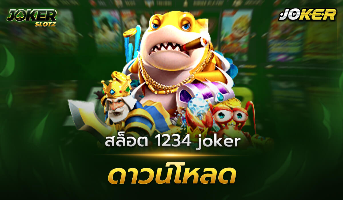 สล็อต1234 joker ดาวน์โหลด ในปัจจุบันการเข้าเล่นเดิมพันเกมสล็อตไม่จำเป็นต้องค้นหาเว็บหรือเปิดเข้าผ่านเบราว์เซอร์แบบที่ผ่านมากันอีกแล้ว