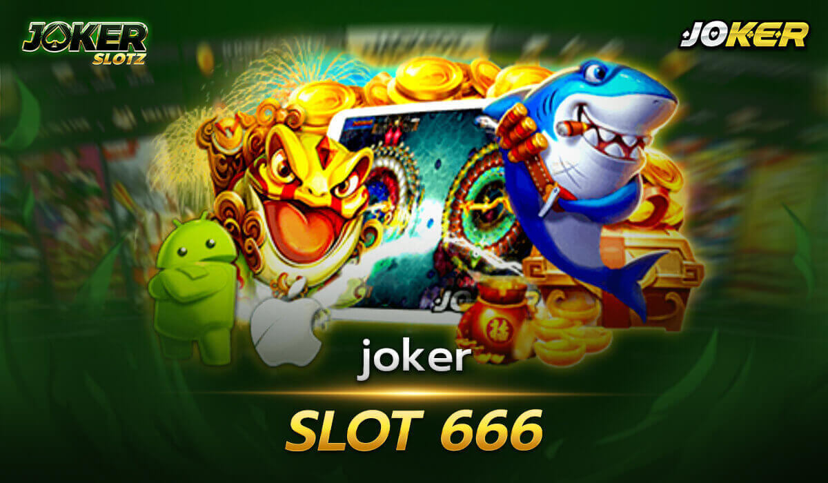 joker slot 666 ลุ้นแจ็กพอตได้ทุกวัน เพียงสมัครสมาชิก