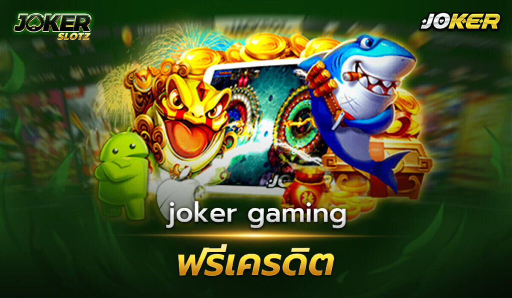 joker gaming ฟรีเครดิตล่าสุด หากเอ่ยถึงสิ่งที่นักพนันมือใหม่หวาดกลัวมากที่สุดจากคาสิโนออนไลน์ แต่ถ้ามาเล่นกับเรารับรองไม่ผิดหวัง