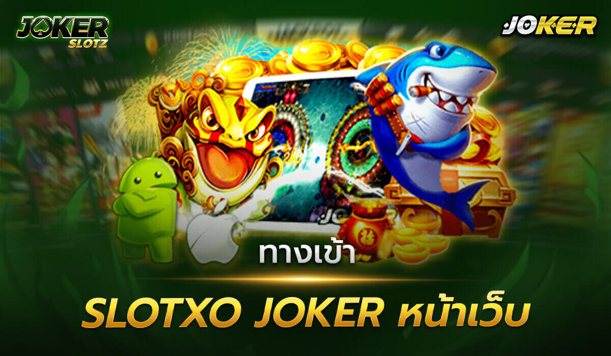 ทางเข้า slotxo joker หน้าเว็บ ที่ให้บริการ เกมพนันต่างแดน ที่ครบวงจร มีเกมทุกแบบ ให้เลือกพนัน เป็นสถานเริงรมย์