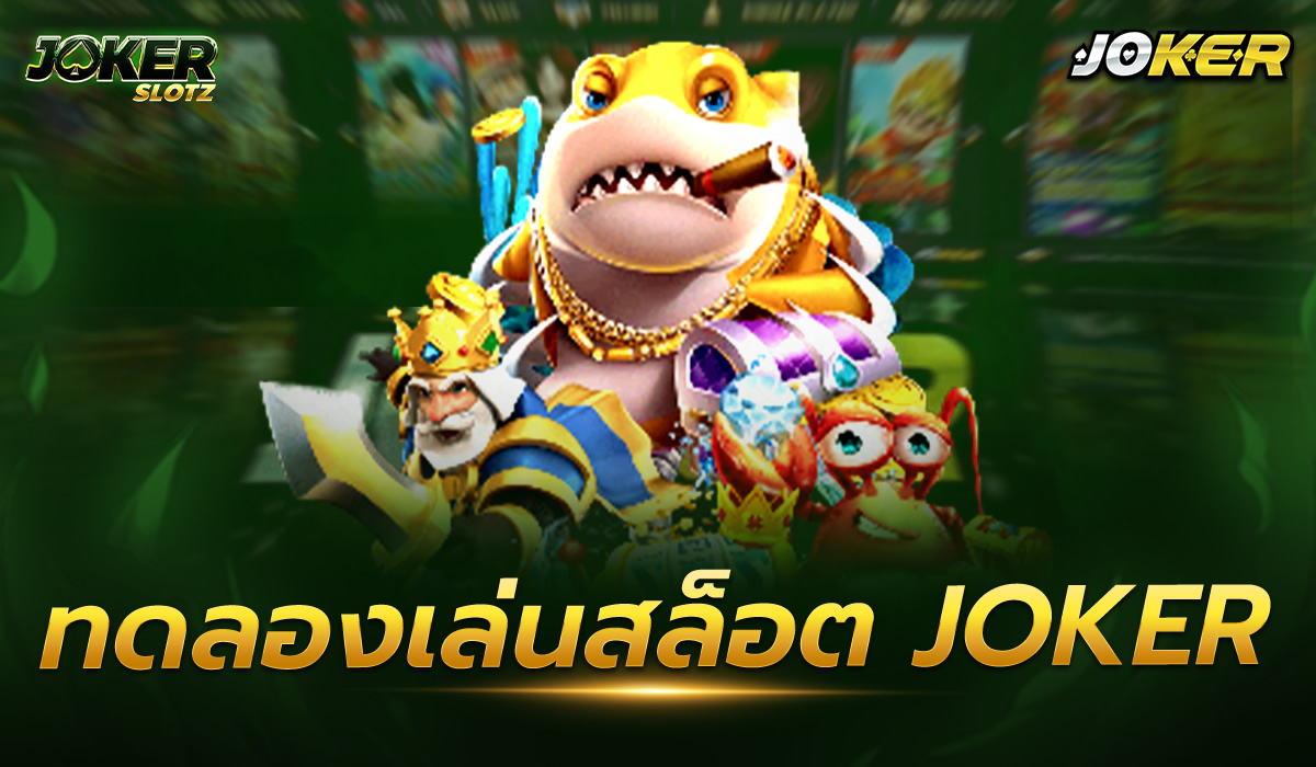 ทดลองเล่นสล็อต joker เกมใหม่ๆมาแล้วกับเว็บอันดับหนึ่ง เพลิดเพลินไปกับรูปแบบที่หลากหลาย วางเดิมพันได้มากมาย สมัครวันนี้รับเครดิตฟรี