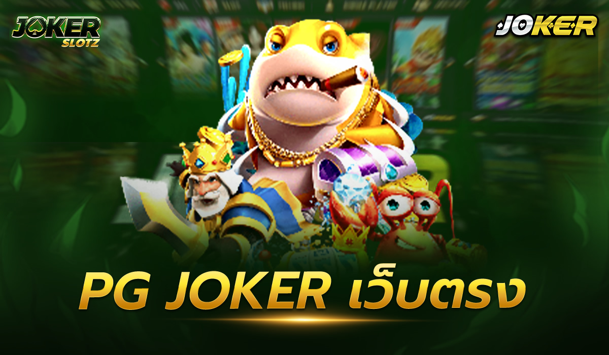 pg joker เว็บตรง เกมสล็อตออนไลน์ที่นักเล่นระดับเซียนให้การยอมรับ กับรูปแบบเกมที่เรียบง่ายแต่เร้าใจ ลองเข้ามาฝึกทักษะเพื่อมุ่งสู่ความเป็นเลิศ