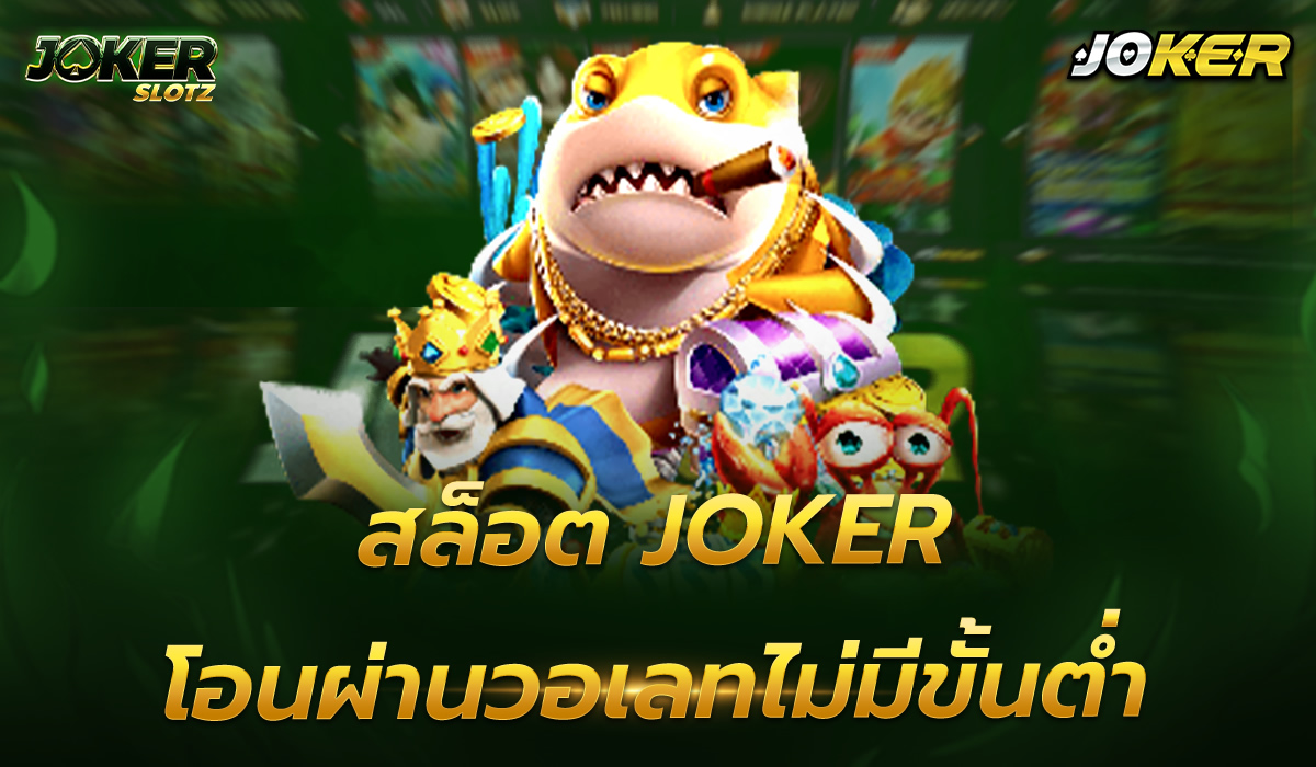 สล็อต joker โอนผ่านวอเลทไม่มีขั้นต่ำ เกมสล็อต แตกง่าย เกมพนันที่นักเล่นเดิมพันส่วนใหญ่ต่างพากันตามหาเพื่อการสร้างรายได้มากที่สุด