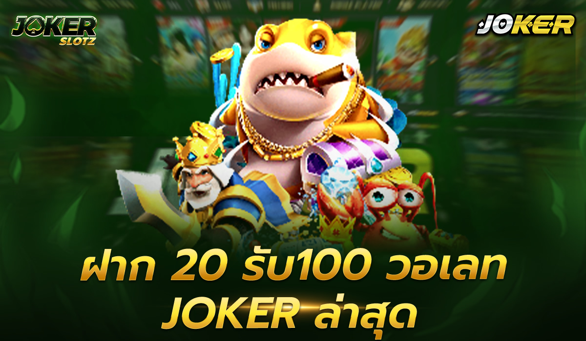 ฝาก 20รับ100 วอเลทjokerล่าสุด ในการเล่นเกมออนไลน์และเกมสล็อตออนไลน์ ถือเป็นกิจกรรมยามว่างช่วยให้ผ่อนคลายช่วยได้ระบายอารมณ์