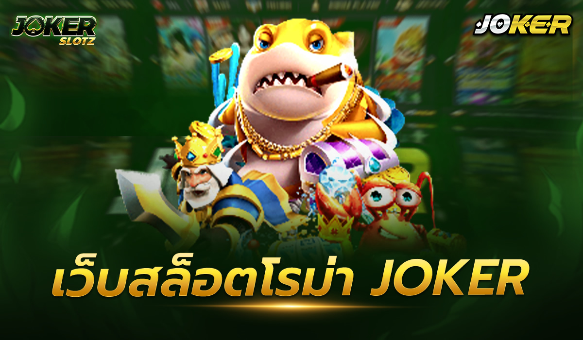 เว็บสล็อตโรม่า joker สล็อตเกมพนันนับว่าเป็นอีกวิถีทางหนึ่งที่สามารถช่วยให้นักการพนันมีสิทธิ์ได้ลุ้นโชคดังที่ท่านหวัง