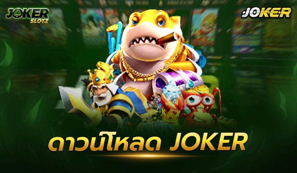 ดาวน์โหลด joker ใหม่ เล่นเกมส์ ได้เงินจริง ฟรี คนไม่ใช่น้อยเลือกที่จะเข้ามาพนันเกม สล็อตออนไลน์ มาใหม่ ไฟแรง กับความสะดุดตาที่ไม่มีใครเหมือ