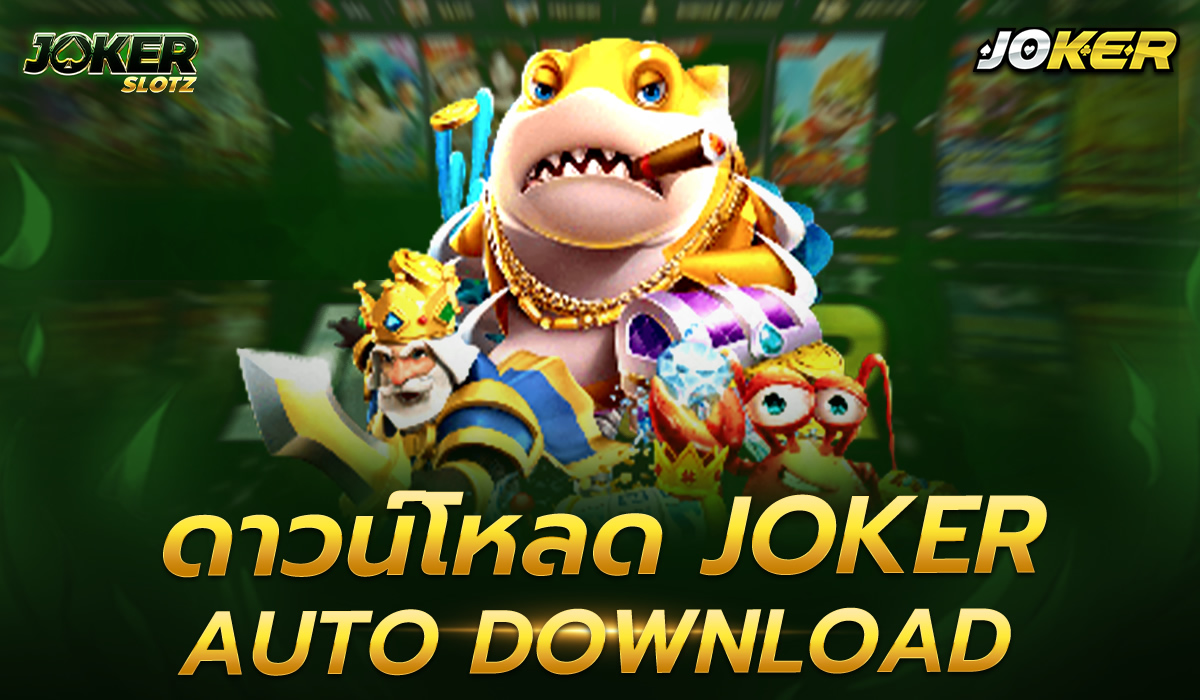 ดาวน์โหลด joker auto download ปัจจุบันสถานการณ์โลกกำลังเผชิญกับโรคระบาดทำให้ผู้คนหลีกเลี่ยงพบปะสังสรรค์ เว้นระยะห่าง