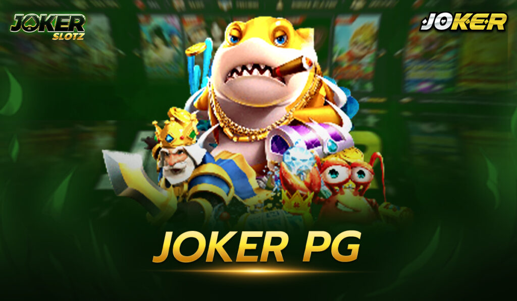 joker pg สล็อตออนไลน์เป็นเกมเดิมพันที่เล่นได้ทุกเพศทุกวัย แต่จะดีกว่าหรือเปล่า? หากเลือกเล่น ที่เหมาะสมกับตัวคุณเอง