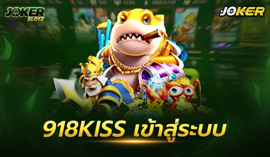 918kiss เข้าสู่ระบบล่าสุด ความเข้าใจของผู้เล่นเกี่ยวกับเกมสล็อตออนไลน์หลาย ๆ ท่านคงคิดว่า “เกมสล็อต” เป็นการพนันออนไลน์รูปแบบใหม่