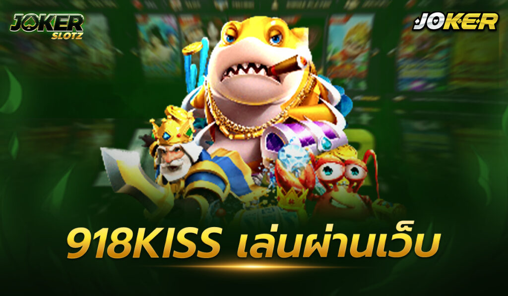 918kiss เล่นผ่านเว็บ ล่าสุด ได้มีการจัดความสนุกได้ถึงใจ เกมการเล่นที่มีการพัฒนามาใหม่ได้อย่างลงตัว นี่เป็นที่สุดในเกมการเล่น