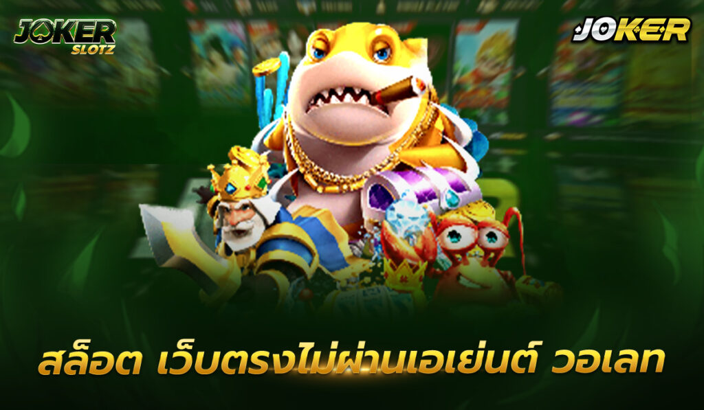 สล็อต เว็บตรงไม่ผ่านเอเย่นต์ วอเลท เกมพนันที่มีคุณภาพสูงที่สุดและก็ได้รองรับค่ายเกมชั้นหนึ่งสุดยอดมากไม่น้อยเลยทีเดียว