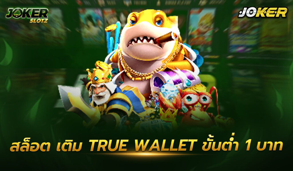 สล็อต เติม true wallet ขั้นต่ำ 1 บาท เกมสล็อตเป็นเกมที่ได้รับความนิยม ที่ได้รับกระแสการตอบกลับจากผู้เล่นอย่างดีเยี่ยม