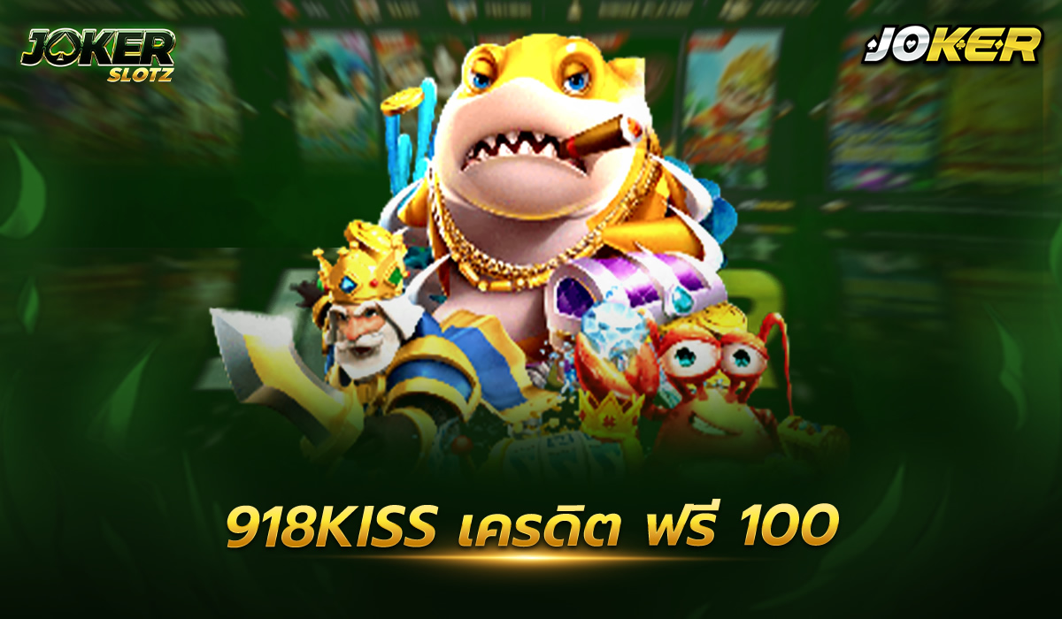 918kiss เครดิต ฟรี 100 เกมสล็อตของพวกเราได้คัดสรร สล็อต เพื่อมอบแต่ว่าสิ่งดีๆให้กับสมาชิกของพวกเราทุกคนและฟคุณไม่ควรที่จะคลาดโอกาส