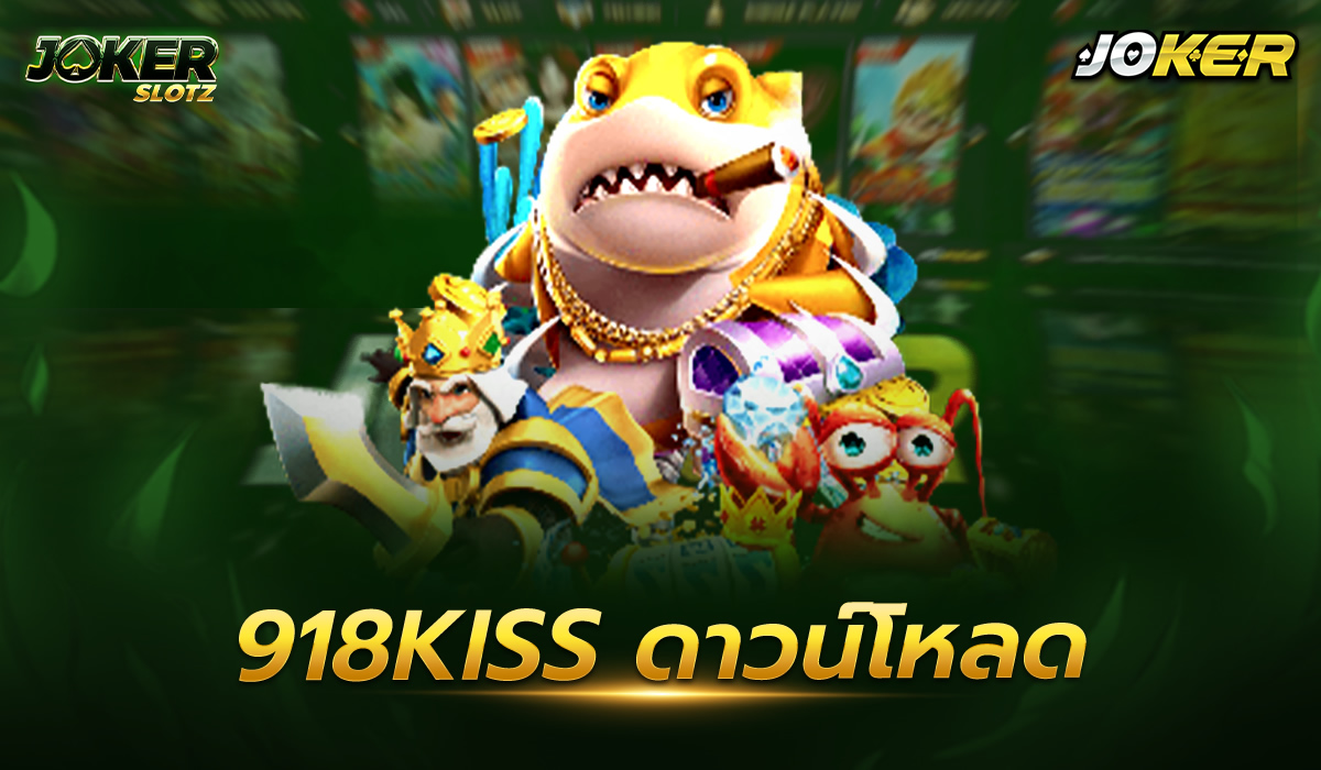 918kiss ดาวน์โหลด รูปแบบของเกมใหม่ล่าสุดแห่งการสร้างรายได้แบบฉับพลัน กับเว็บไซต์ ที่ทำให้ทุกท่านรวยพร้อมความมันส์อย่างสนุกสุดตัว