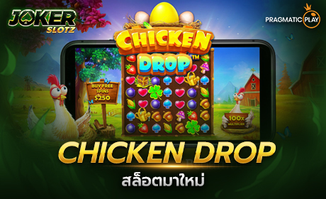 Chicken Drop จาก Pragmatic Play