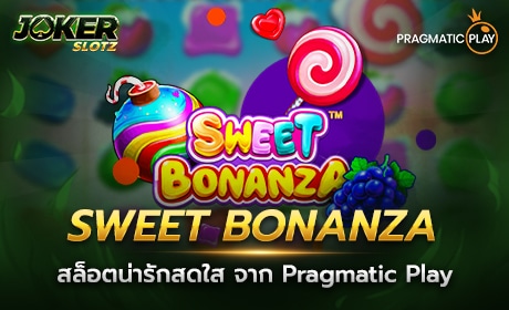 Sweet Bonanza จาก Pragmatic Play